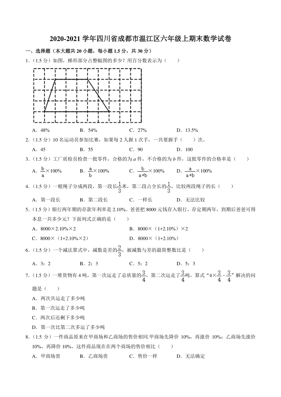 四川省成都市温江区2021年六年级上期末数学试卷（含答案解析）_第1页