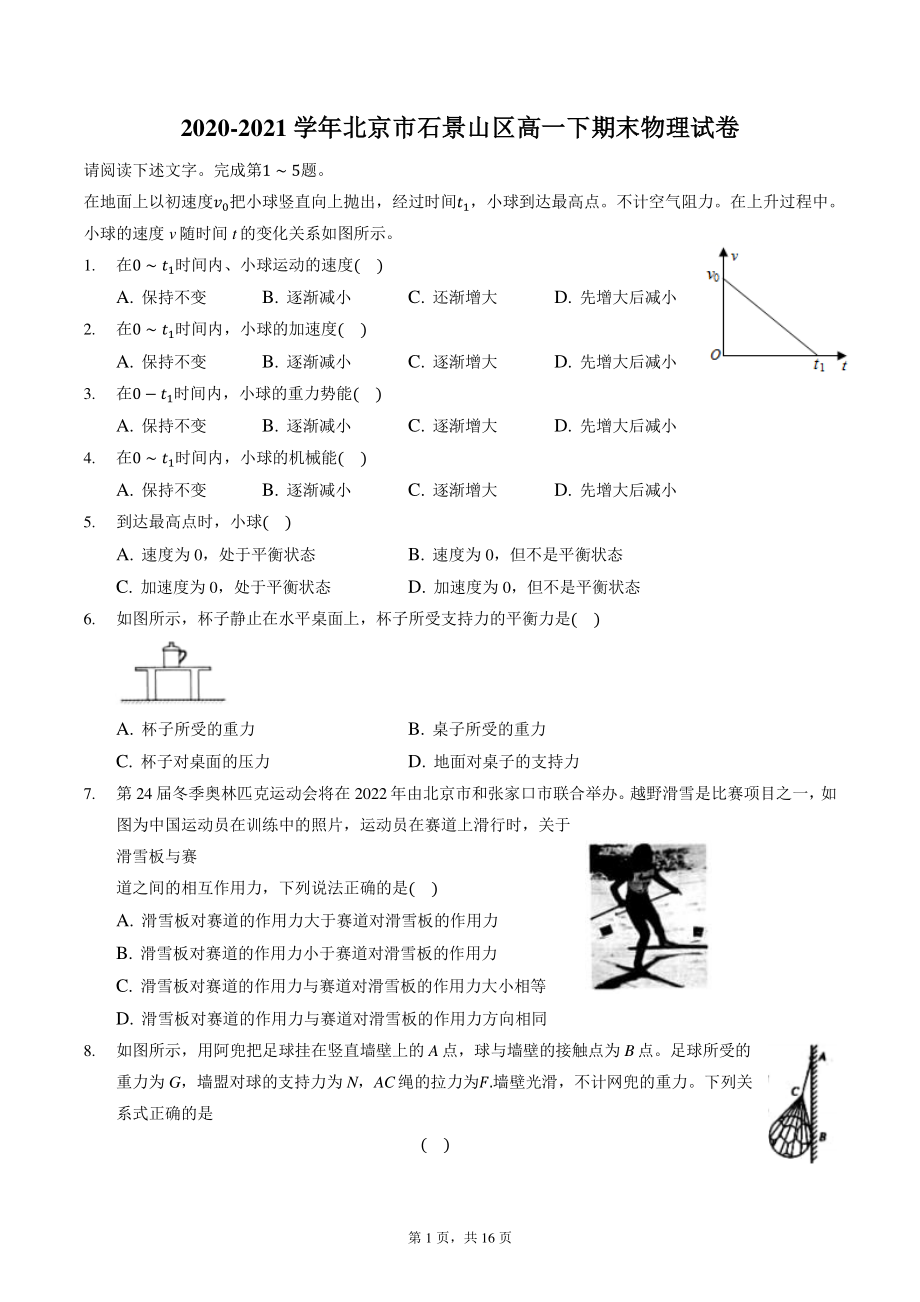 北京市石景山区2021年高一下期末考试物理试卷（含答案解析）_第1页