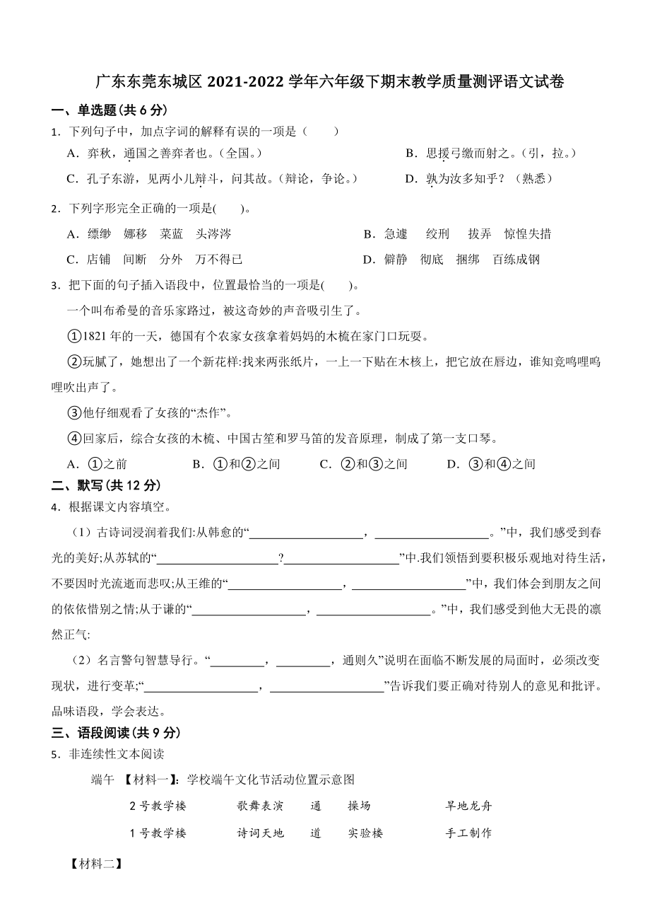 2021年广东省东莞市东城区六年级下语文期末教学质量测评试卷（含答案）_第1页