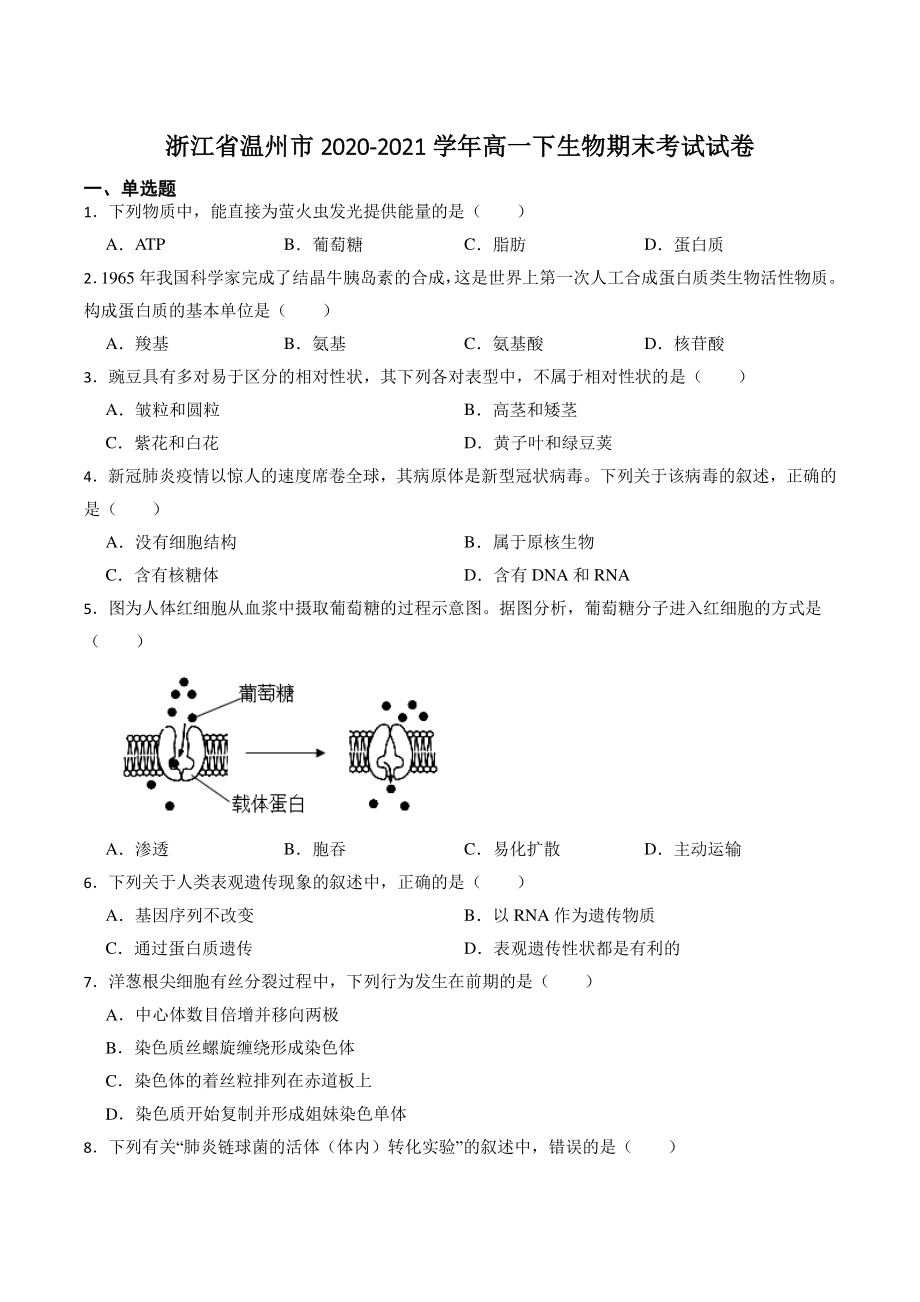 浙江省温州市2021年高一下期末考试生物试卷（含答案解析）_第1页