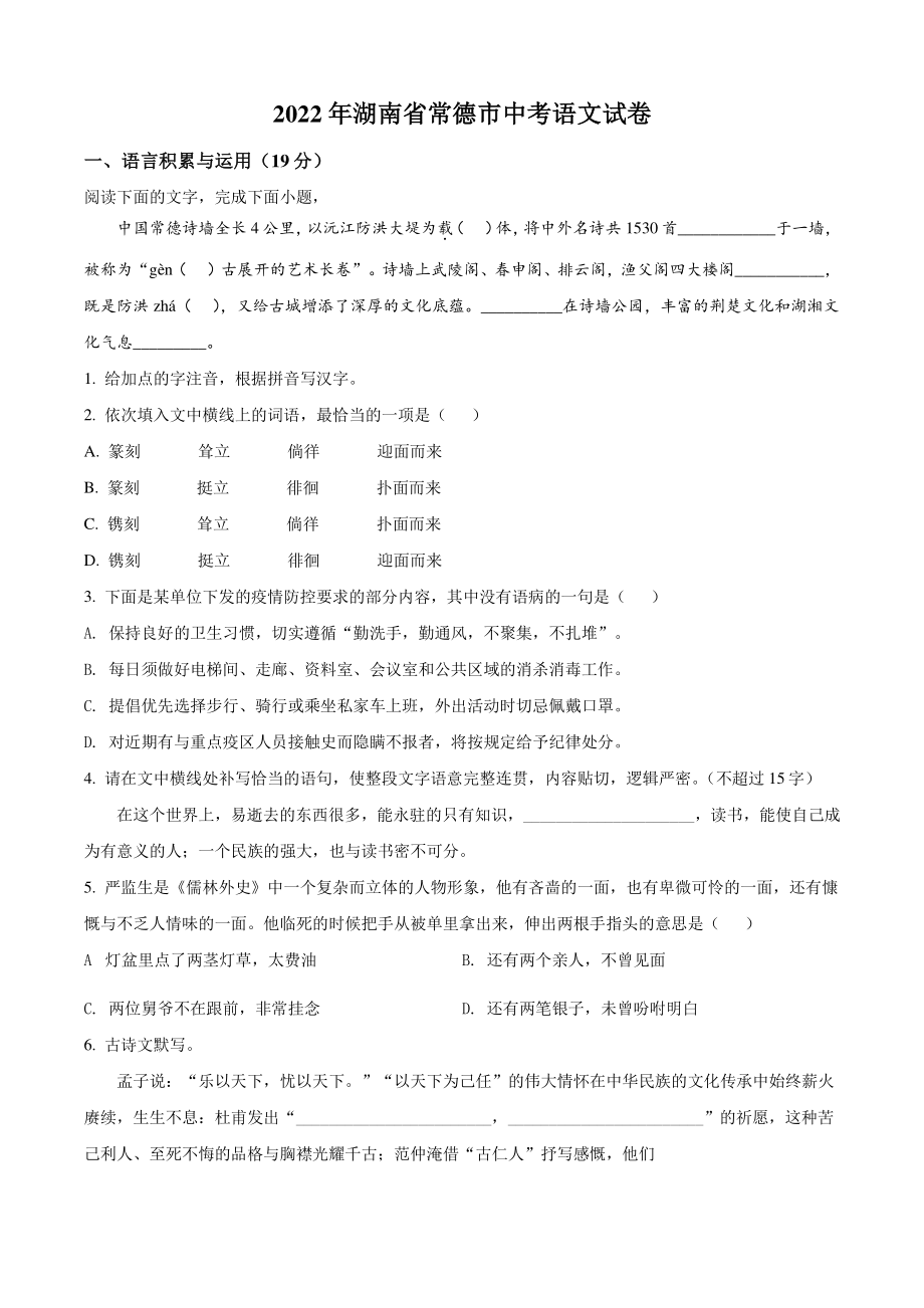 2022年湖南省常德市中考语文试卷（含答案解析）_第1页
