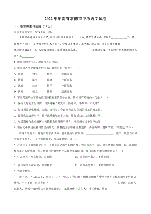 2022年湖南省常德市中考语文试卷（含答案解析）
