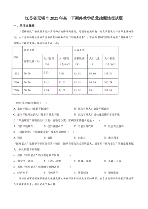 江苏省无锡市2021年高一下期终教学质量抽测地理试卷（含答案解析）