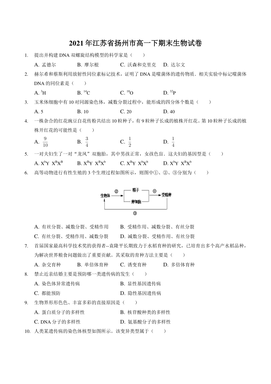 2021年江苏省扬州市高一下期末生物试卷（含答案解析）_第1页