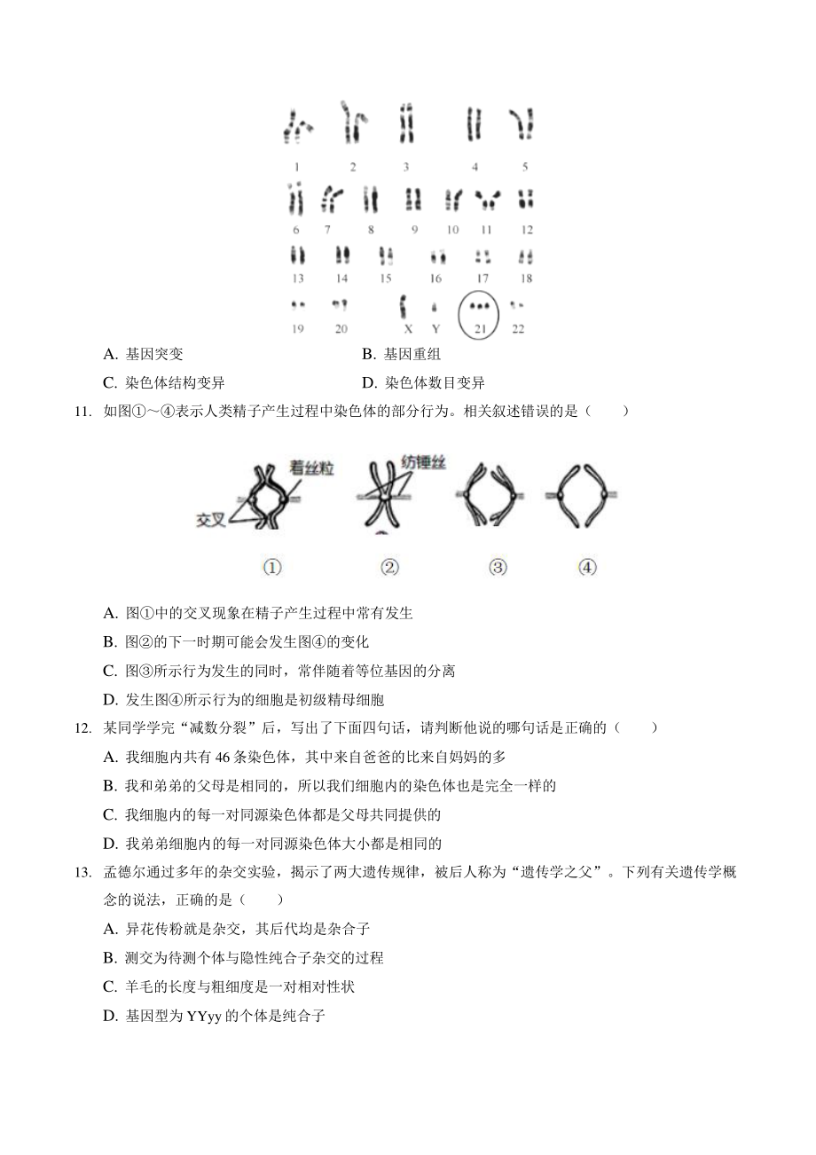 2021年江苏省扬州市高一下期末生物试卷（含答案解析）_第2页