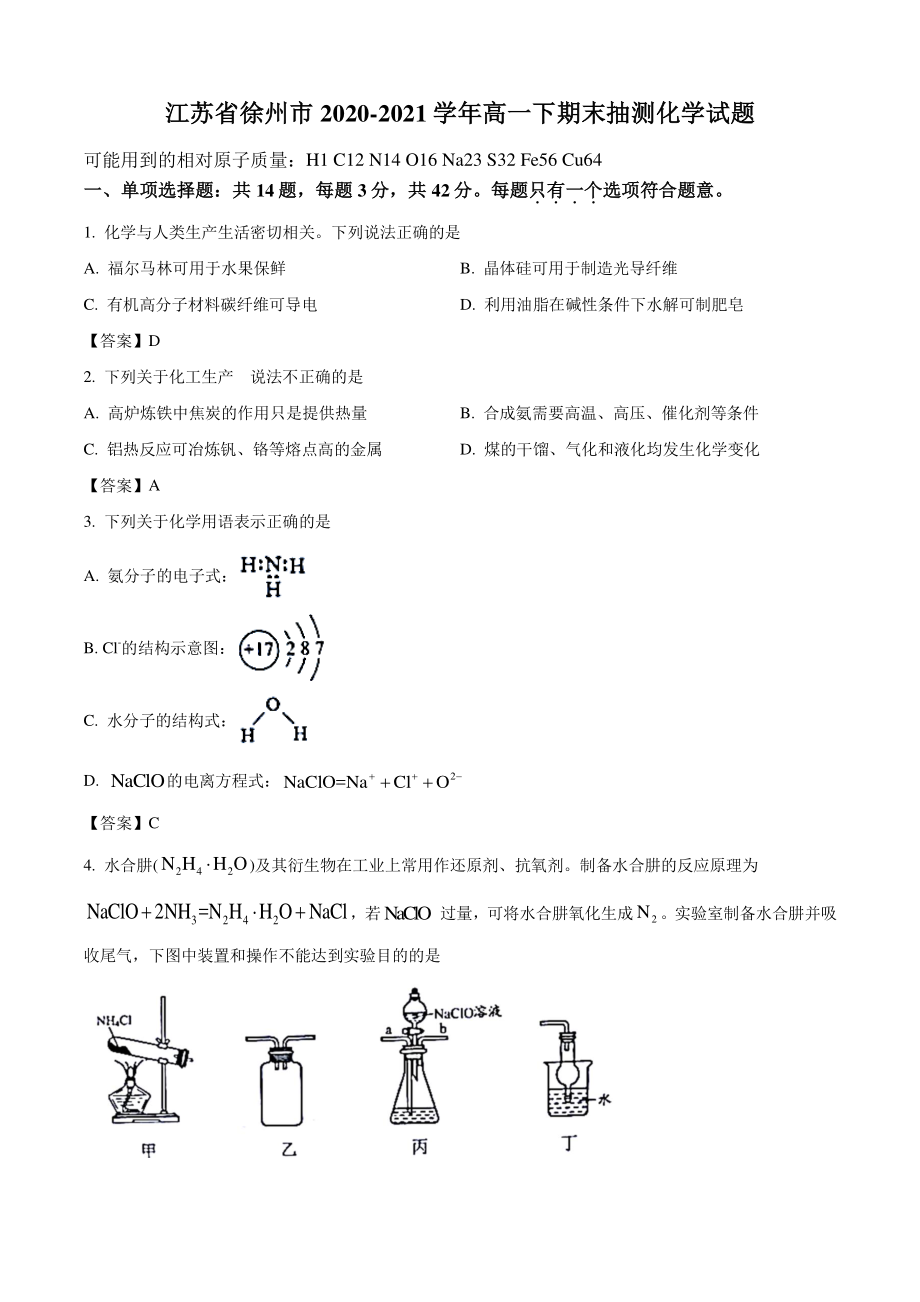 江苏省徐州市2021年高一下期末抽测化学试卷（含答案）_第1页