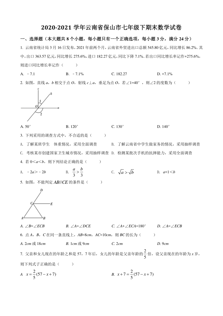 2021年云南省保山市七年级下期末数学试卷（含答案）_第1页