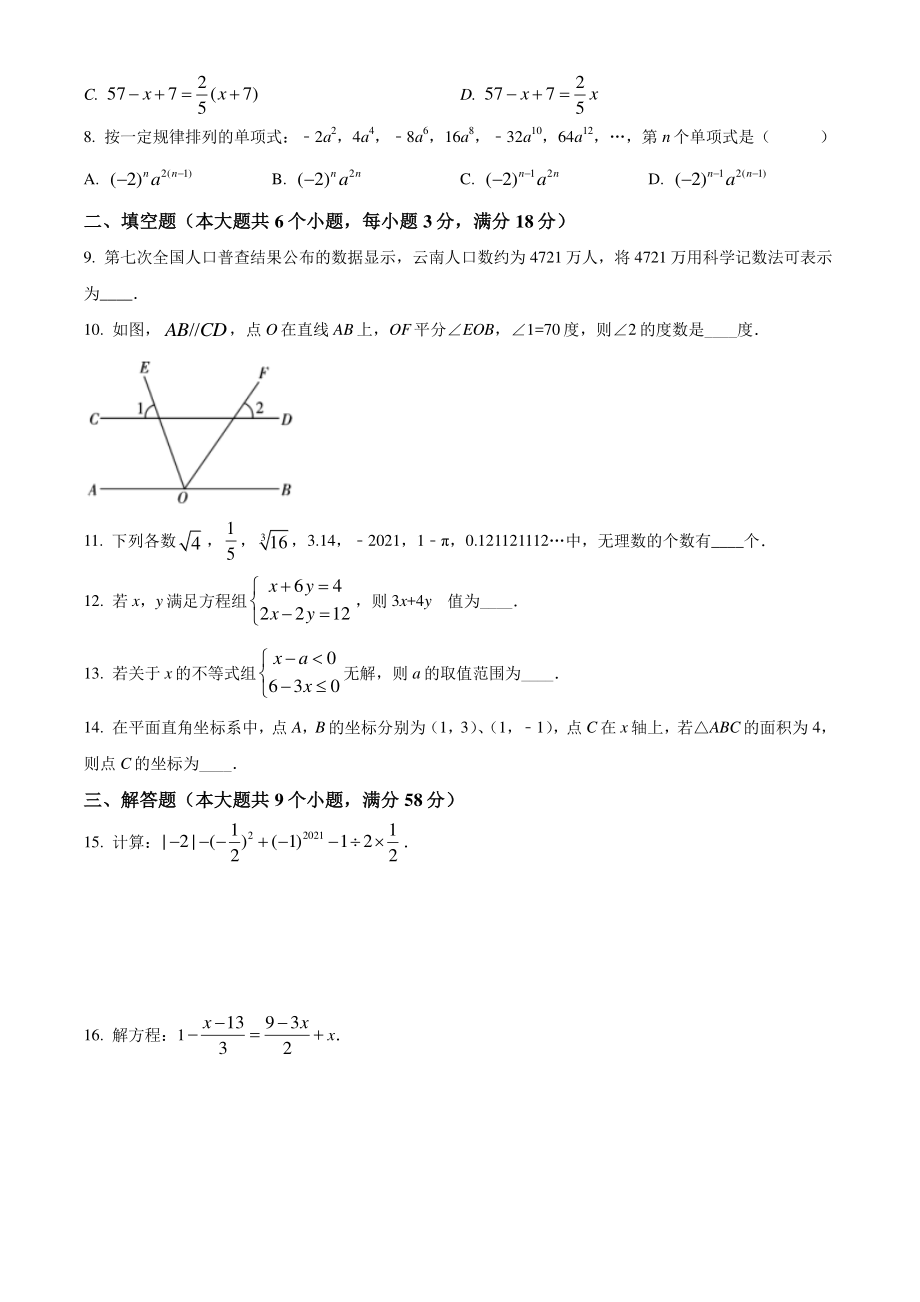 2021年云南省保山市七年级下期末数学试卷（含答案）_第2页