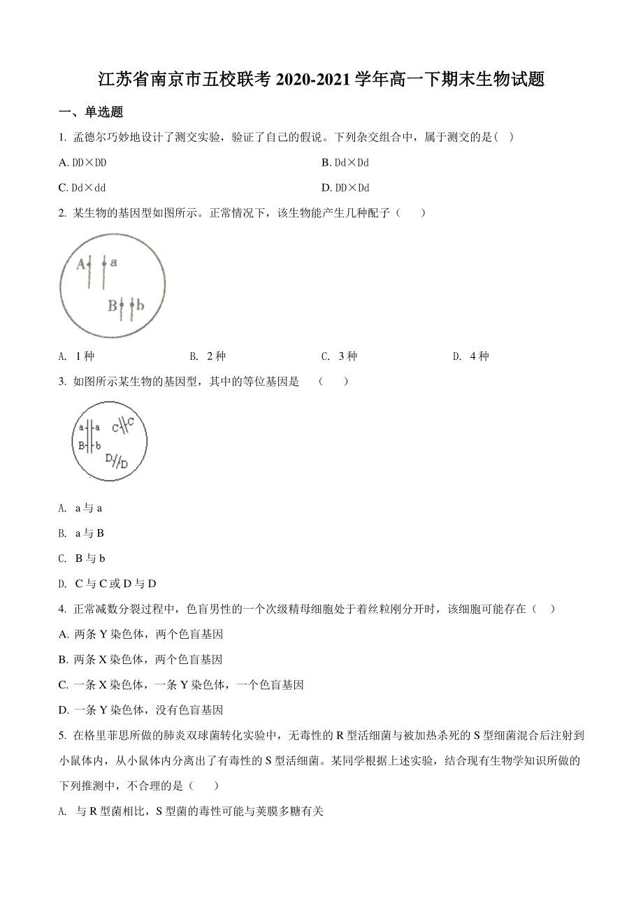 江苏省南京市五校联考2021年高一下期末生物试卷（含答案解析）_第1页