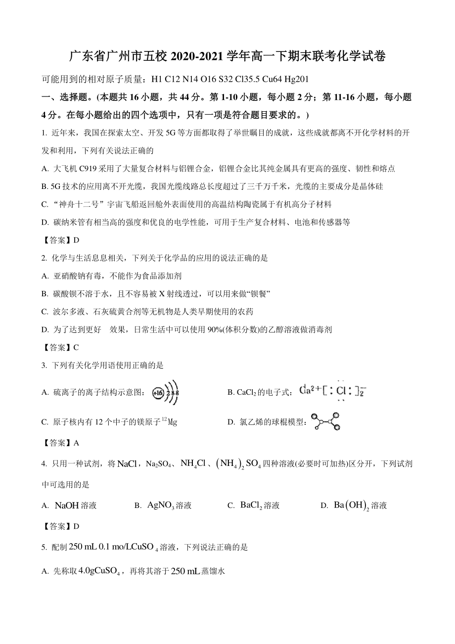 广东省广州市五校2021年高一下期末联考化学试卷（含答案）_第1页