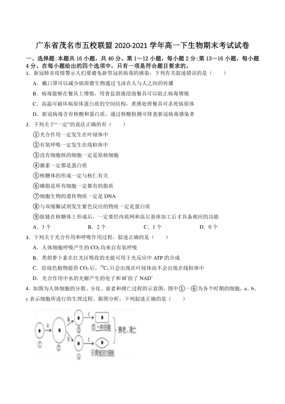广东省茂名市五校联盟2021年高一下期末考试生物试卷（含答案解析）_第1页
