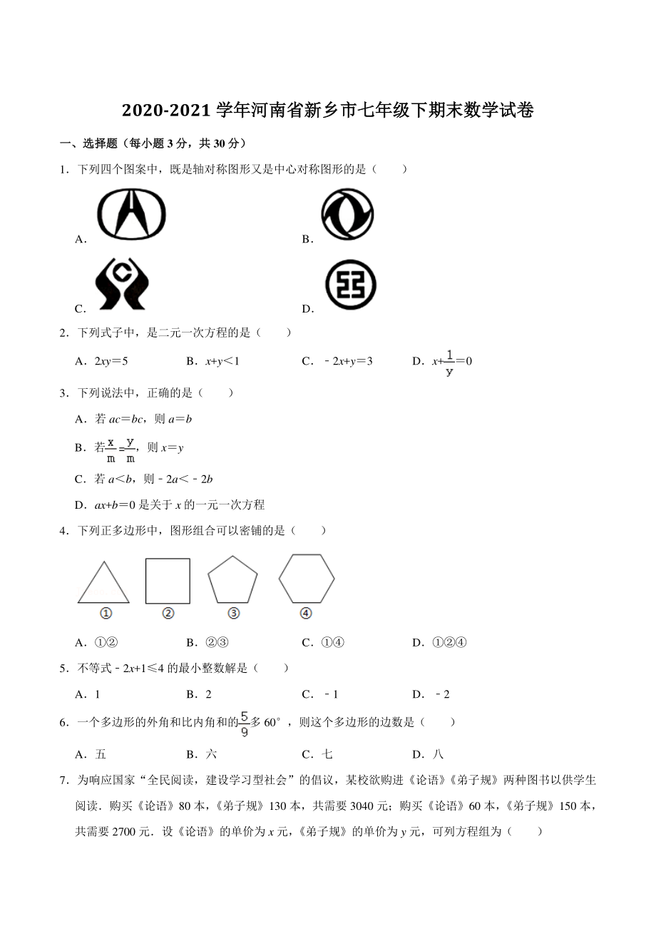 2021年河南省新乡市七年级下期末数学试卷（含答案）_第1页