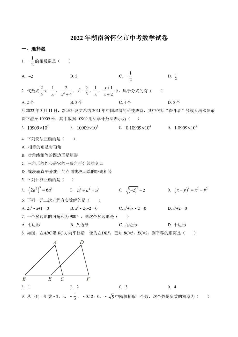 2022年湖南省怀化市中考数学试卷（含答案解析）_第1页