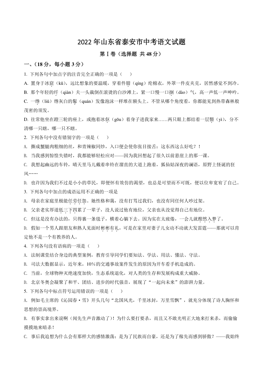 2022年山东省泰安市中考语文试卷（含答案解析）_第1页