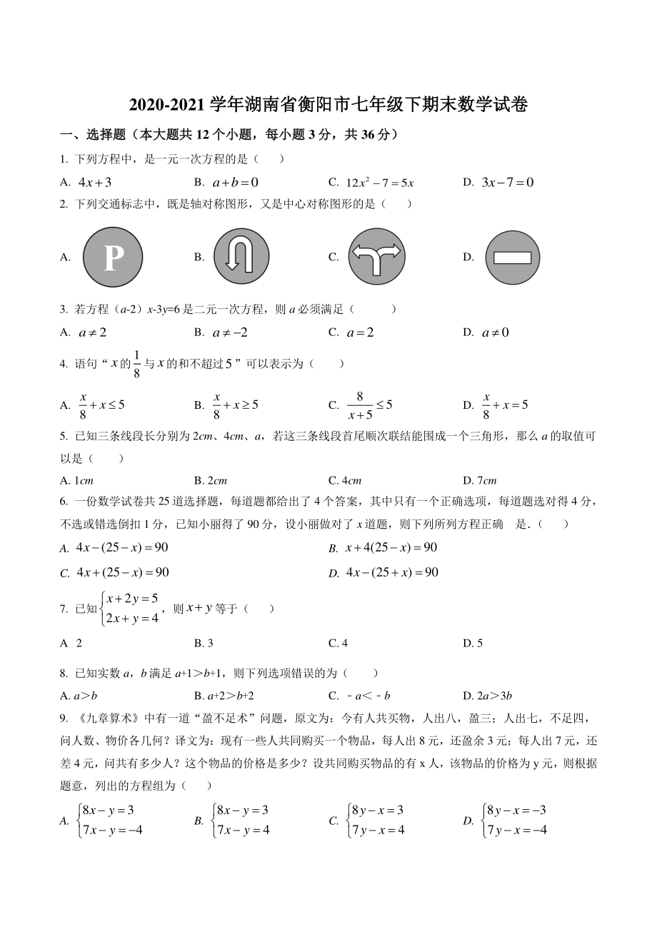 2021年湖南省衡阳市七年级下期末数学试卷（含答案）_第1页
