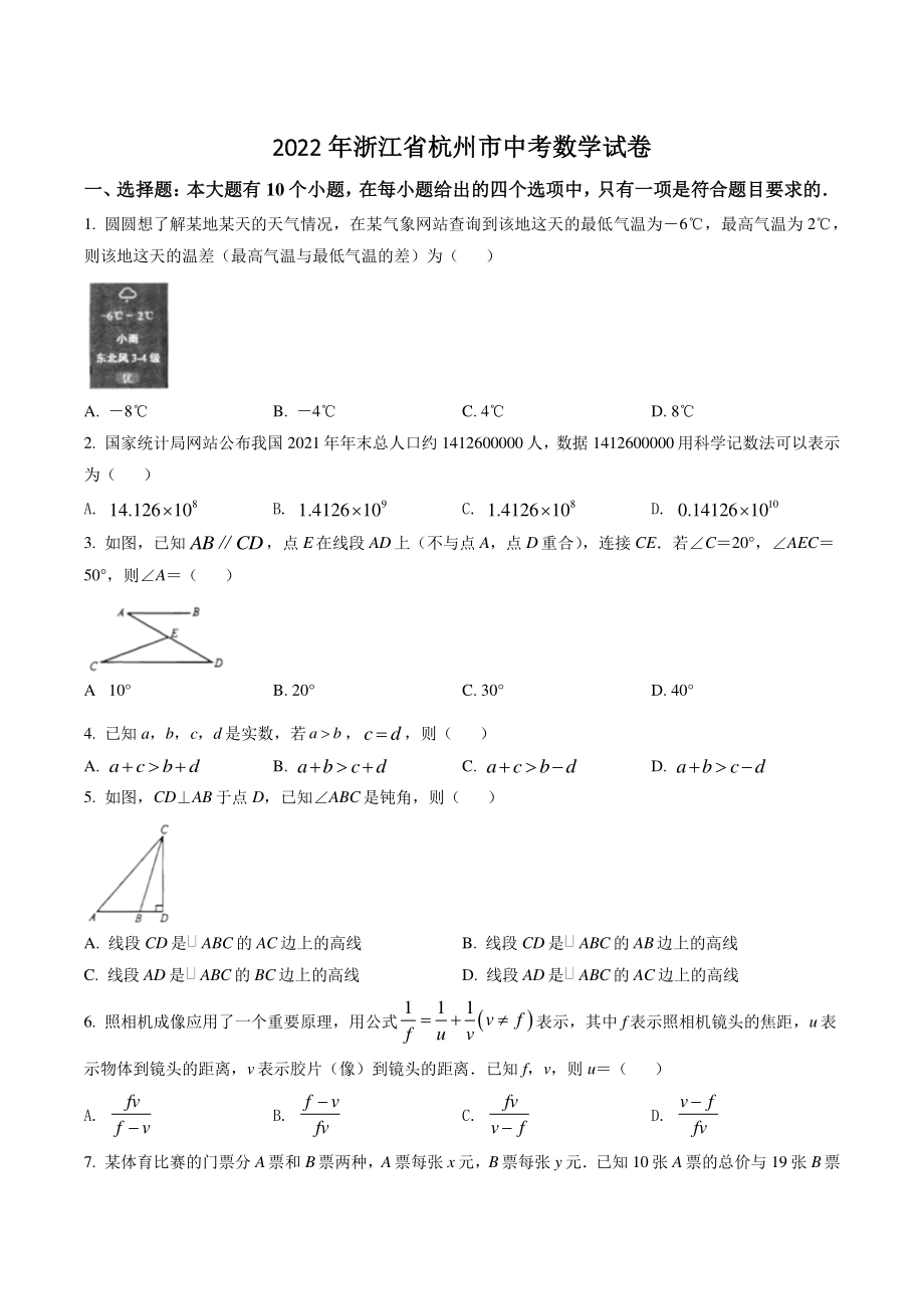2022年浙江省杭州市中考数学试卷（含答案解析）_第1页