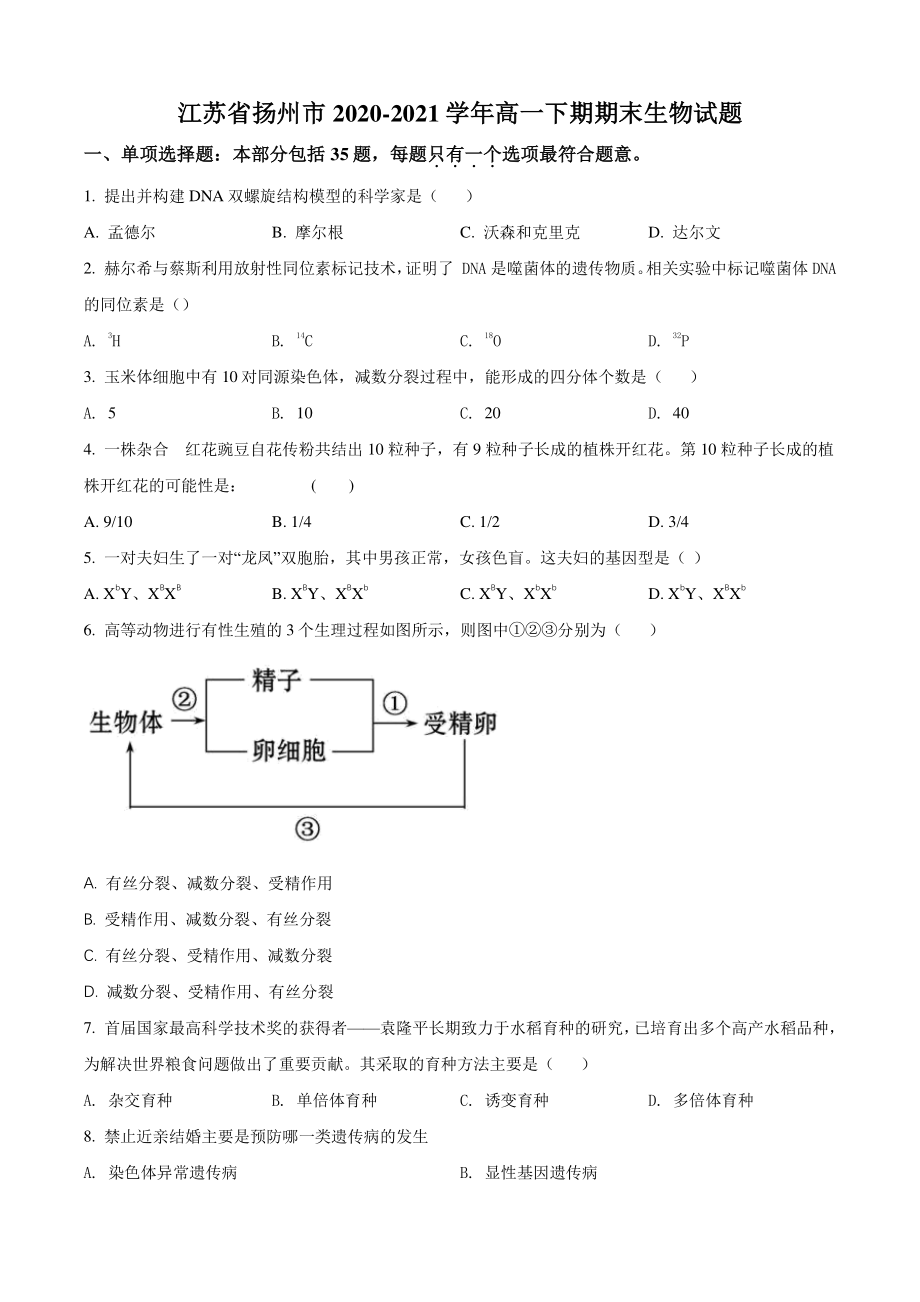 江苏省扬州市2021年高一下期末生物试卷（含答案解析）_第1页