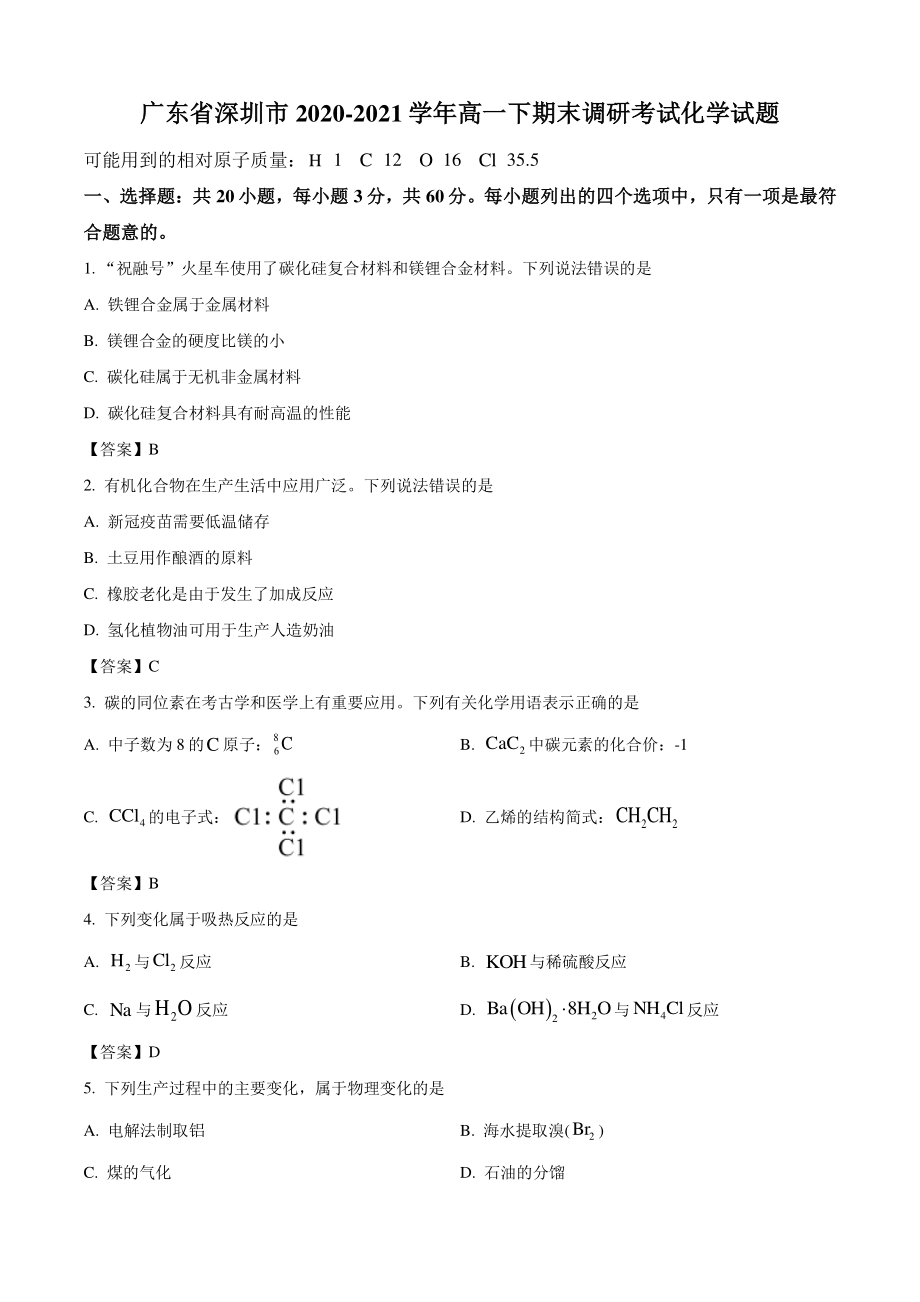 广东省深圳市2021年高一下期末考试化学试卷（含答案）_第1页
