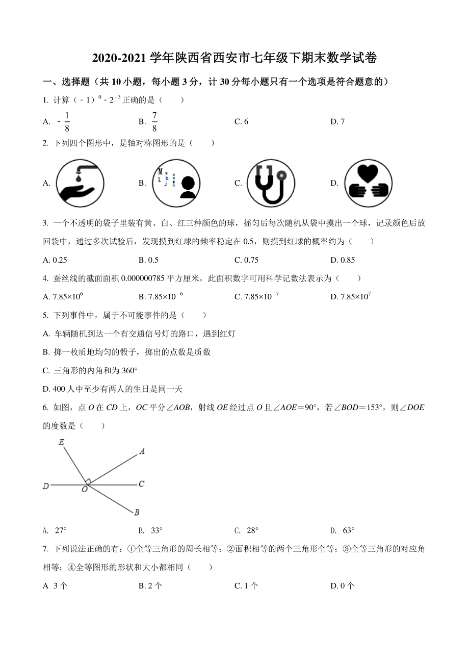 2021年陕西省西安市七年级下期末数学试卷（含答案）_第1页