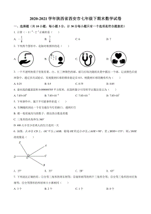 2021年陕西省西安市七年级下期末数学试卷（含答案）