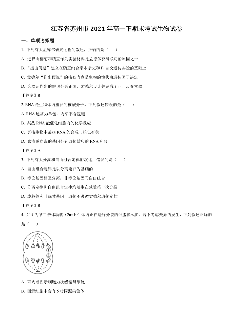 江苏省苏州市2021年高一下期末考试生物试卷（含答案）_第1页