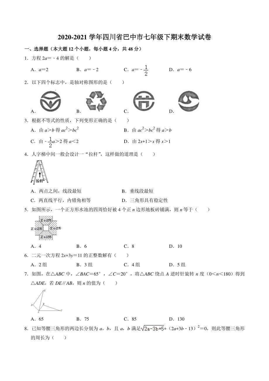 2021年四川省巴中市七年级下期末数学试卷（含答案）_第1页