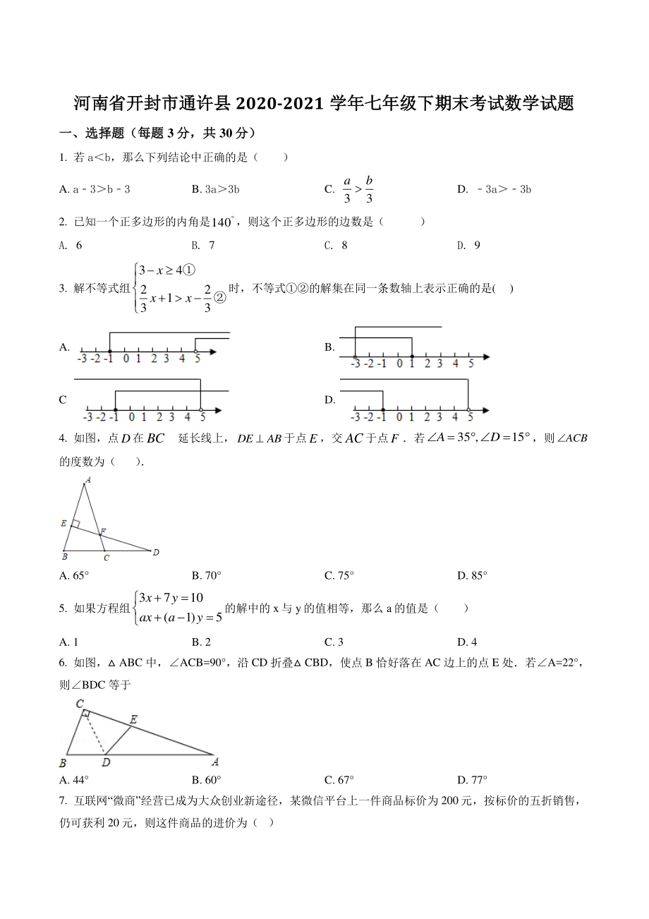 河南省开封市通许县2021年七年级下期末考试数学试题（含答案）_第1页