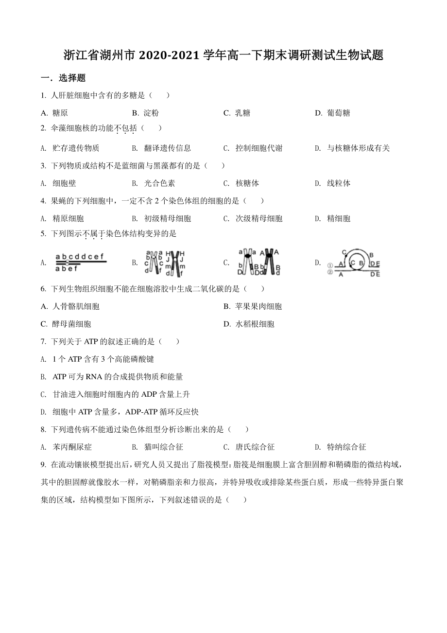 浙江省湖州市2021年高一下期末调研测试生物试卷（含答案解析）_第1页