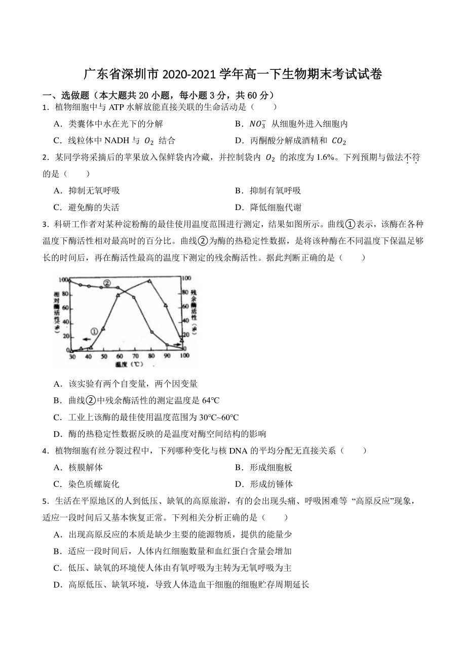 广东省深圳市2021年高一下期末考试生物试卷（含答案解析）_第1页