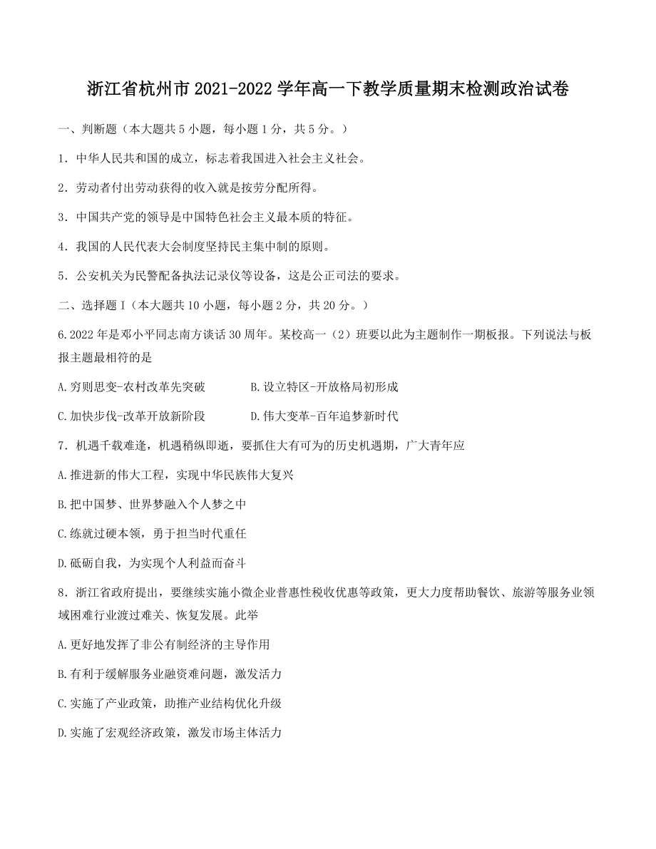 浙江省杭州市2021年高一下教学质量期末检测政治试卷（含答案）_第1页