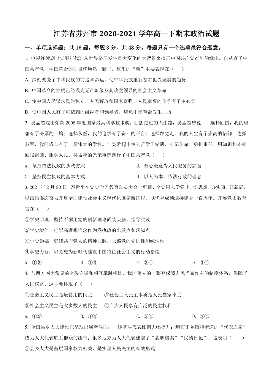 江苏省苏州市2021年高一下期末政治试卷（含答案解析）_第1页