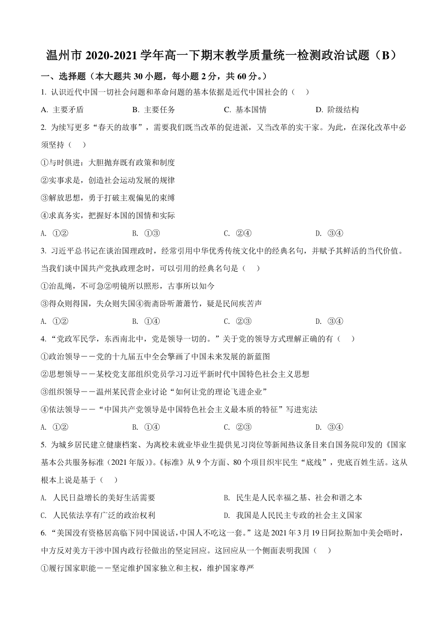 浙江省温州市2021年高一下期末教学质量统一检测政治试题（B）含答案解析_第1页