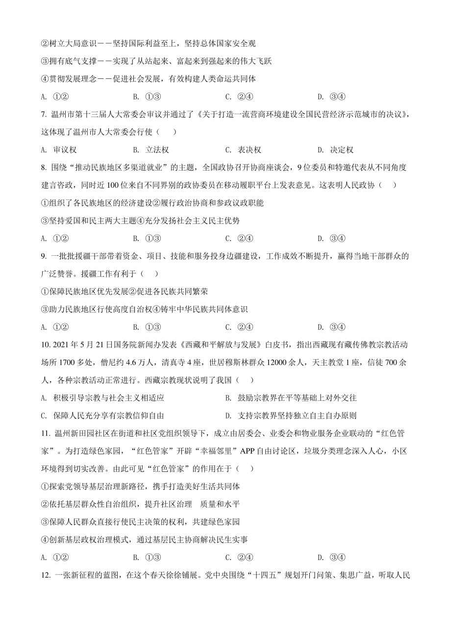 浙江省温州市2021年高一下期末教学质量统一检测政治试题（B）含答案解析_第2页