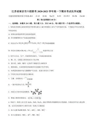 江苏省南京市六校联考2021年高一下期末考试化学试题（含答案解析）