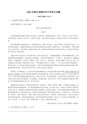 2022年湖北省随州市中考语文试卷（含答案）