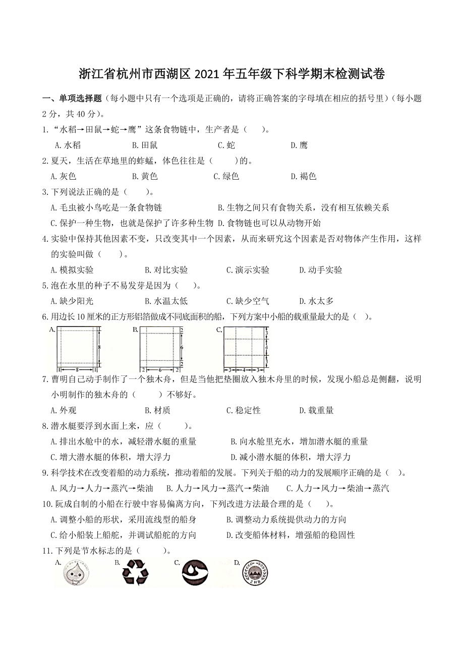 浙江省杭州市西湖区2021年五年级下期末检测科学试卷（含答案）_第1页