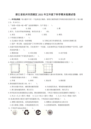 浙江省杭州市西湖区2021年五年级下期末检测科学试卷（含答案）