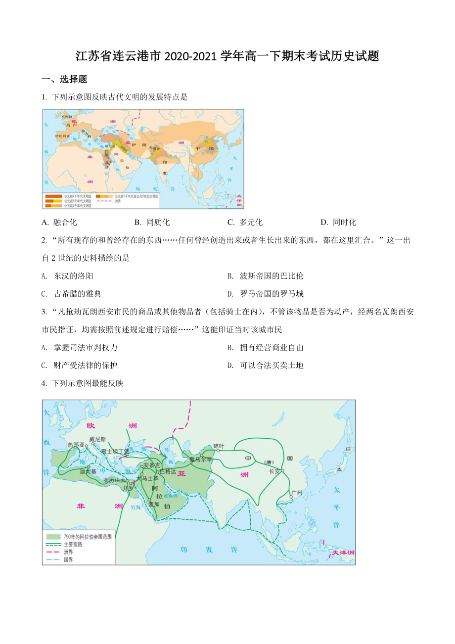 江苏省连云港市2021年高一下期末历史试卷（含答案解析）_第1页