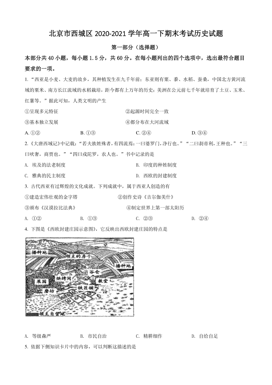 北京市西城区2021年高一下期末考试历史试卷（含答案解析）_第1页
