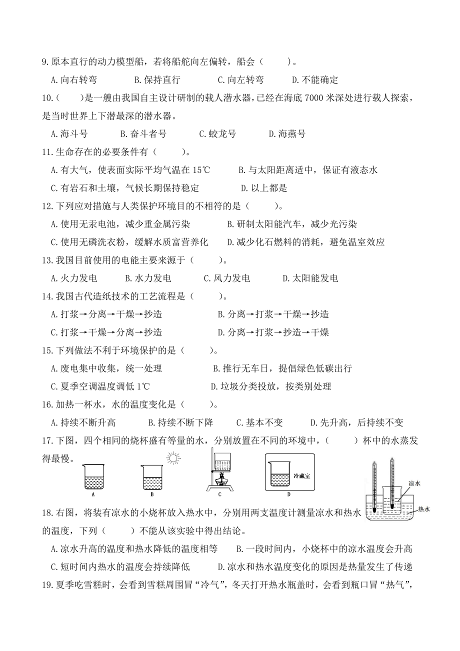 浙江省杭州市拱墅区2021年五年级下期末检测科学试卷（含答案）_第2页