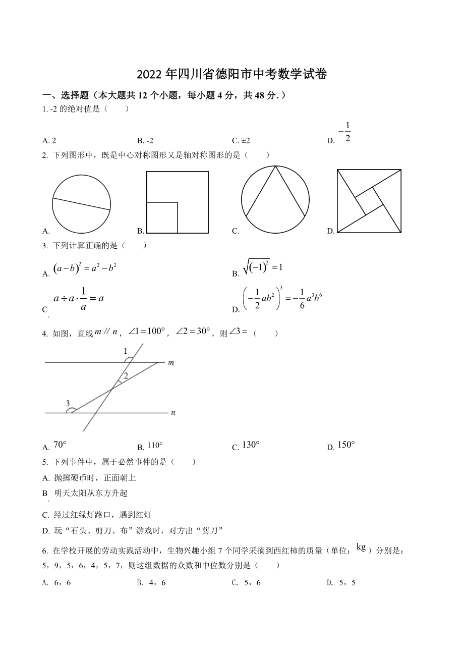 2022年四川省德阳市中考数学试卷（含答案解析）_第1页