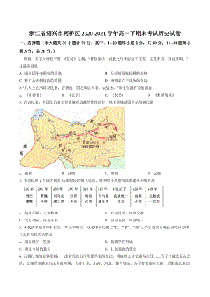 浙江省绍兴市柯桥区2021年高一下期末考试历史试卷（含答案解析）