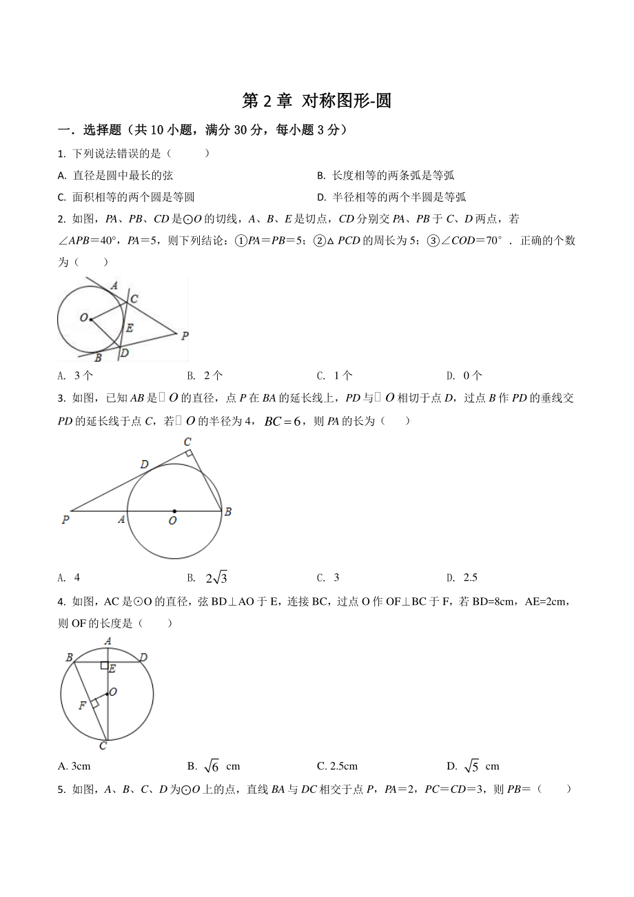 2022年苏科新版九年级数学上册《第2章 对称图形-圆》单元测试卷（含答案解析）_第1页