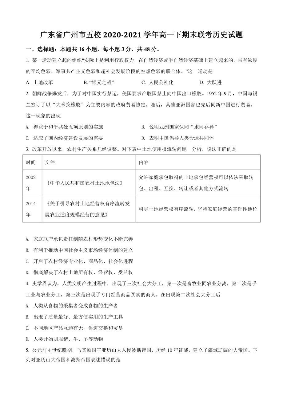 广东省广州市五校联考2021年高一下期末历史试卷（含答案解析）_第1页