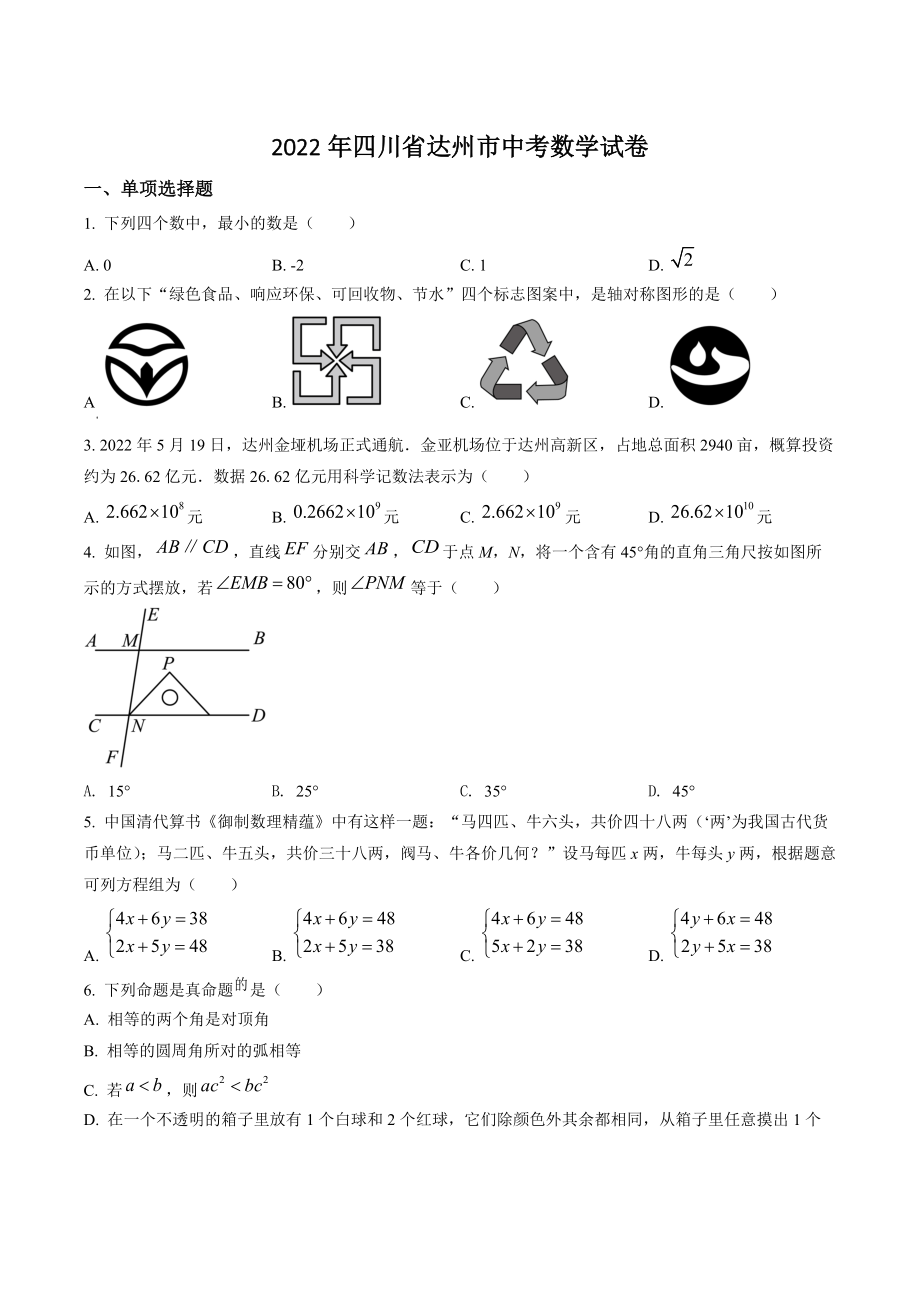 2022年四川省达州市中考数学试卷（含答案解析）_第1页