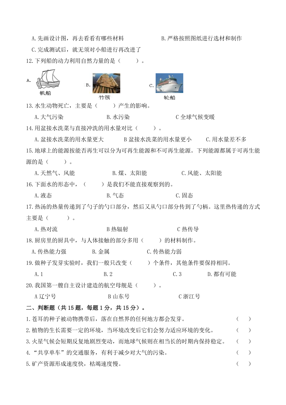 浙江省杭州市上城区2021年五年级下期末检测科学试卷（含答案）_第2页