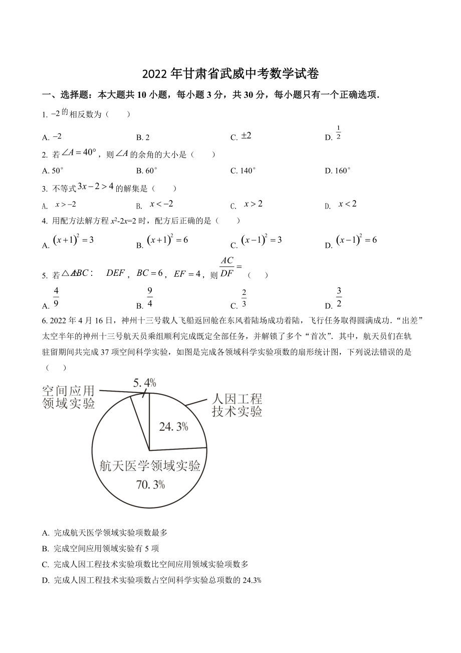 2022年甘肃省武威中考数学试卷（含答案解析）_第1页