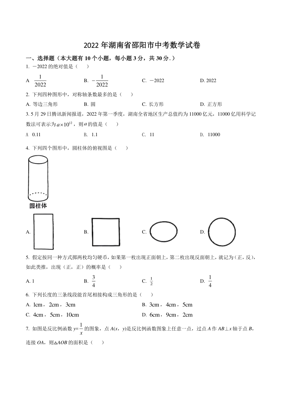 2022年湖南省邵阳市中考数学试卷（含答案解析）_第1页