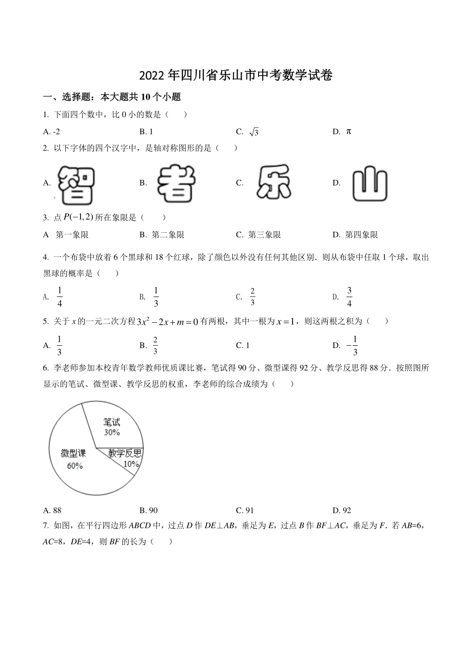 2022年四川省乐山市中考数学试卷（含答案解析）_第1页