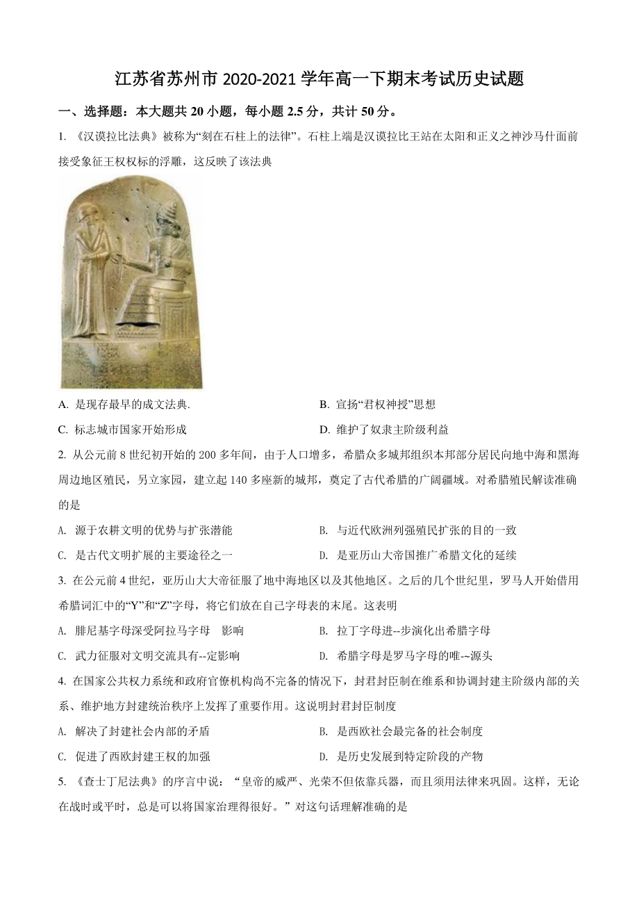 江苏省苏州市2021年高一下期末考试历史试卷（含答案解析）_第1页